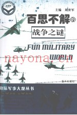 百思不解的战争之谜
