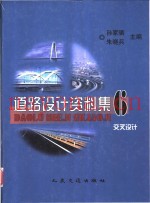 道路设计资料集  6  交叉设计