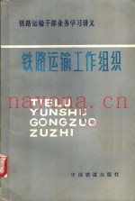 铁路运输工作组织