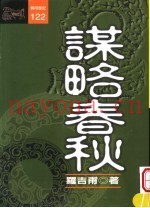 谋略春秋
