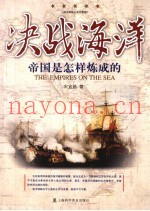 决战海洋 帝国是怎样炼成的
