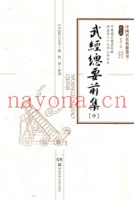 武经总要前集 中