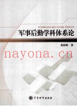 军事后勤学科体系论