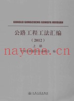 公路工程工法汇编  2012  上