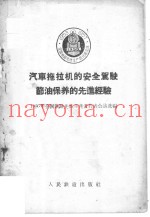 汽车拖拉机的安全驾驶节油保养的先进经验