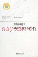 大数据环境下城市交通分析技术