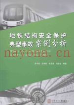 地铁结构安全保护典型事故案例分析