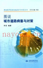 图说城市道路病害与对策