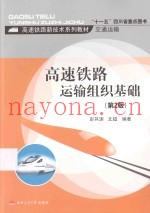 高速铁路运输组织基础  第2版