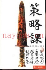 策略课  孙子兵法写真