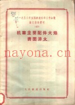 1956年全国铁道科学工作会议论文报告丛刊 49 机车主要件火焰表面淬火