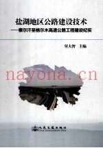 盐湖地区公路建设技术 察尔汗至格尔木高速公路工程建设纪实
