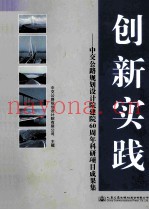 创新实践  中交公路规划设计院建院60周年科研项目成果集