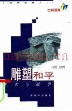 雕塑和平  美术与战争