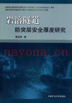 岩溶隧道防突层安全厚度研究