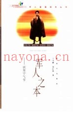 军人之本 谈坚守气节