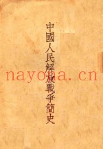 中国人民解放军战争简史 第3版