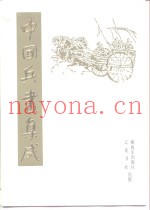 中国兵书集成  第40册