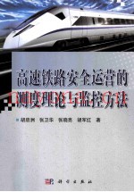 高速铁路安全运营的测度理论与监控方法