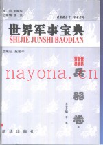 世界军事宝典  兵器卷  人类三千年的兵器文化