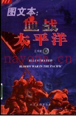血战太平洋  图文本