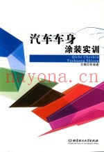 汽车车身涂装实训