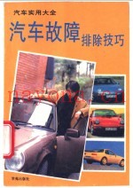 汽车实用大全 汽车故障排除技巧