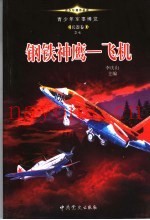 青少年军事博览·兵器卷之七 钢铁神鹰 飞机