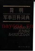 简明军事百科词典