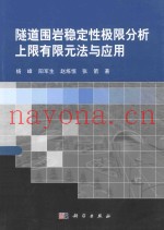 隧道围岩稳定性极限分析上限有限元法与应用