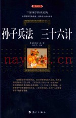 孙子兵法  三十六计