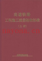 高速铁路工程施工质量验收标准  上
