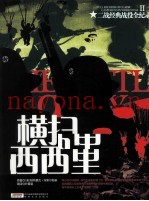 二战经典战役全纪录 横扫西西里
