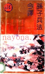 孙子兵法今译