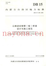 公路波纹钢管  板  桥涵设计与施工规范