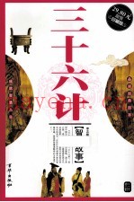 三十六计智慧故事