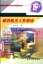 政治机关工作指南