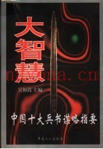 大智慧 中国十大兵书谋略指要