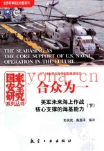 合众为一 美军未来海上作战核心支撑的海基能力 下