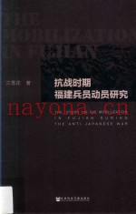 抗战时期福建兵员动员研究