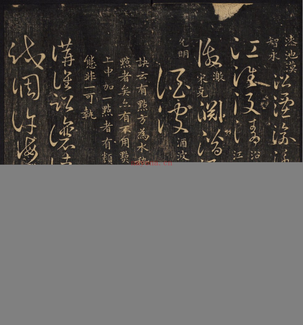 草诀辨疑.范文明撰集.集古草诀.米芾集.王羲之字.清拓本
