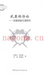 武器的悖论 武器装备伦理研究