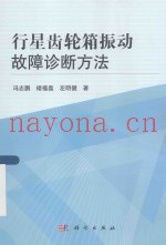 行星齿轮箱振动故障诊断方法