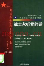 战士永听党的话