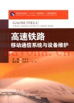 高速铁路移动通信系统与设备维护