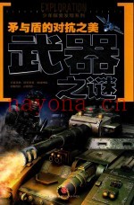 少年探索发现系列  矛与盾的对抗之美  武器之谜  7-14岁