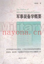 军事装备学概要