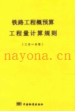 铁路工程概预算工程量计算规则  2010年