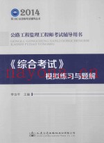 公路工程监理工程师考试辅导用书：《综合考试》模拟练习与题解
