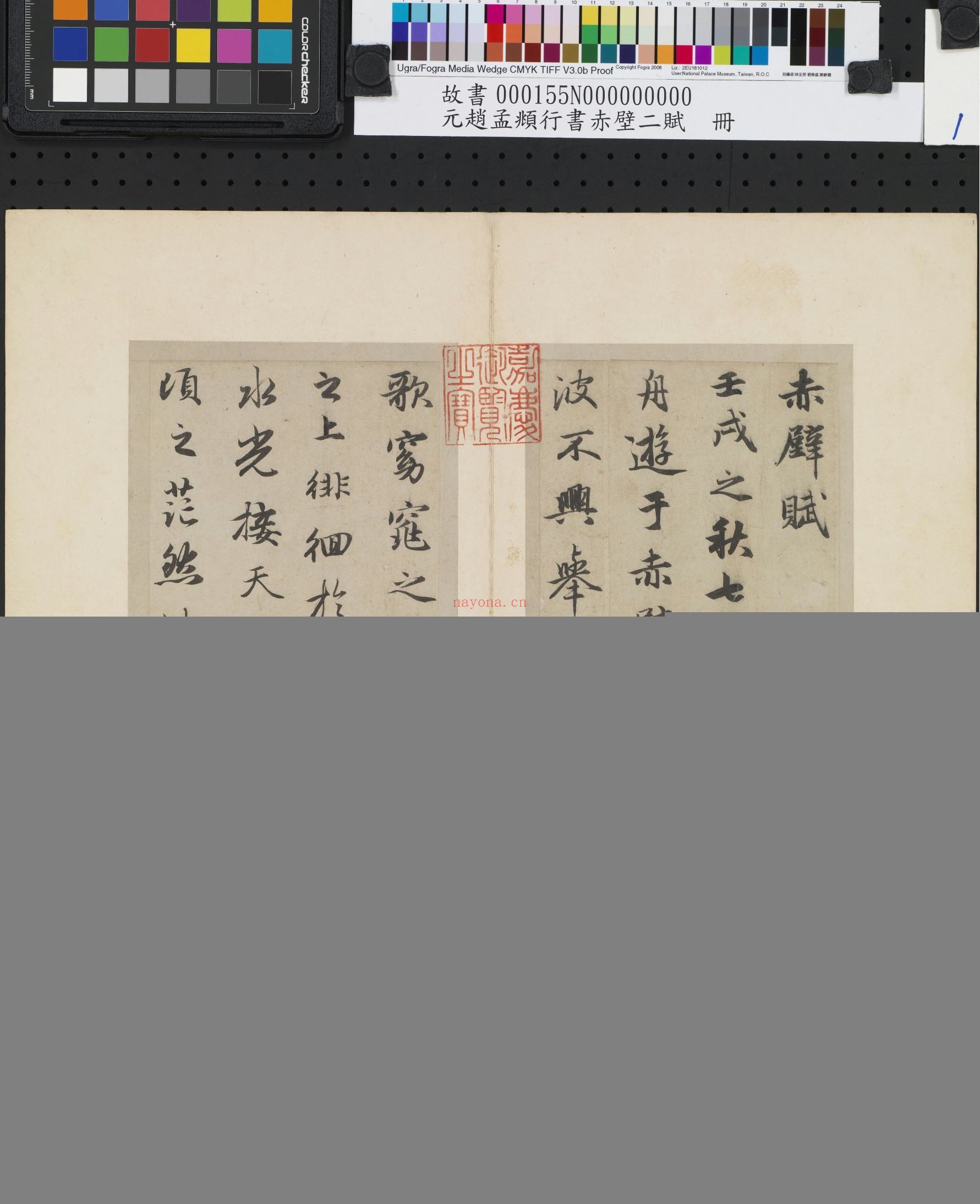 行书赤壁二赋册.元赵孟頫书